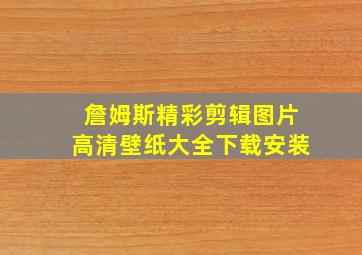 詹姆斯精彩剪辑图片高清壁纸大全下载安装