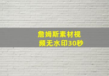 詹姆斯素材视频无水印30秒