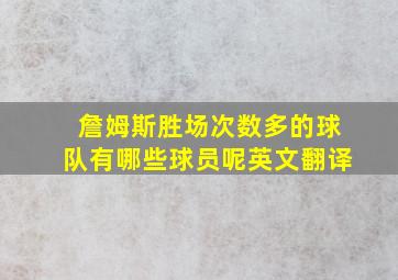 詹姆斯胜场次数多的球队有哪些球员呢英文翻译