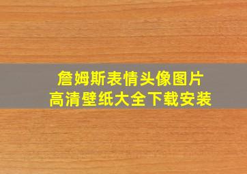 詹姆斯表情头像图片高清壁纸大全下载安装