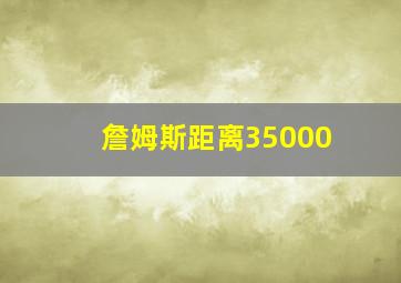 詹姆斯距离35000