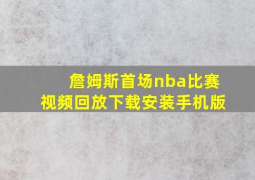 詹姆斯首场nba比赛视频回放下载安装手机版