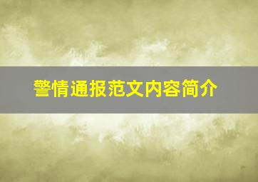 警情通报范文内容简介