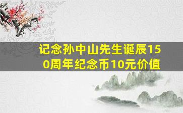 记念孙中山先生诞辰150周年纪念币10元价值