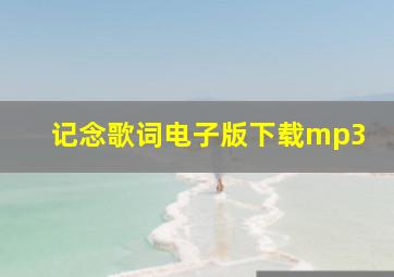 记念歌词电子版下载mp3