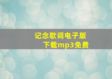 记念歌词电子版下载mp3免费