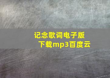 记念歌词电子版下载mp3百度云