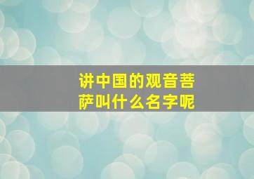 讲中国的观音菩萨叫什么名字呢