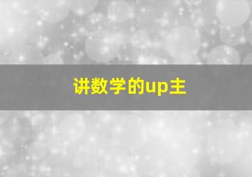 讲数学的up主