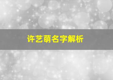 许艺萌名字解析