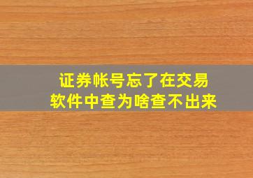 证券帐号忘了在交易软件中查为啥查不出来