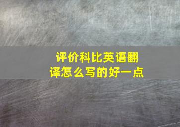 评价科比英语翻译怎么写的好一点