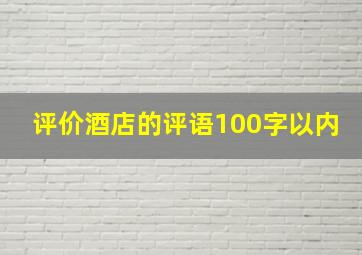 评价酒店的评语100字以内