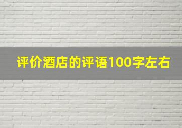 评价酒店的评语100字左右