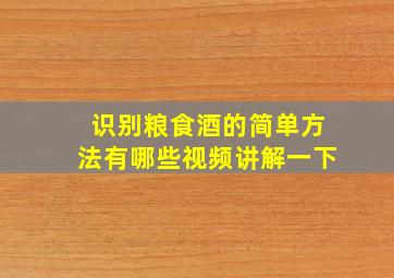 识别粮食酒的简单方法有哪些视频讲解一下