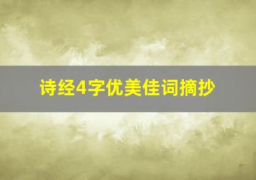 诗经4字优美佳词摘抄