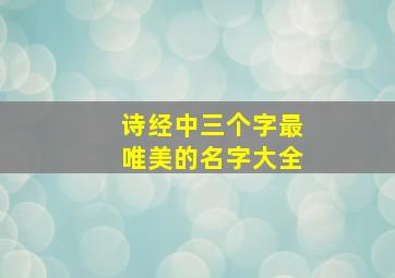 诗经中三个字最唯美的名字大全