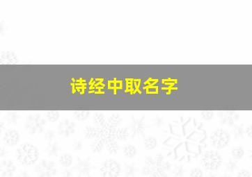 诗经中取名字