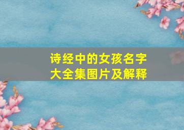 诗经中的女孩名字大全集图片及解释