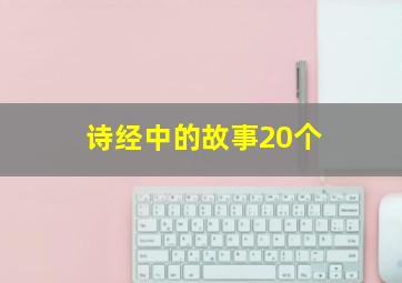 诗经中的故事20个