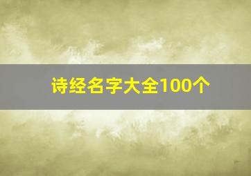 诗经名字大全100个