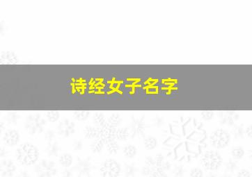 诗经女子名字