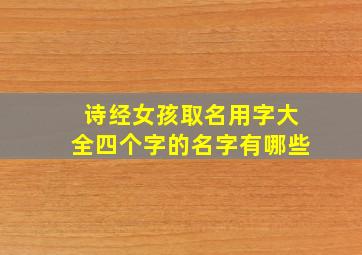 诗经女孩取名用字大全四个字的名字有哪些