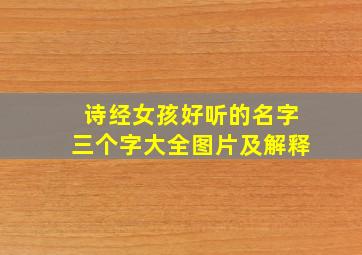 诗经女孩好听的名字三个字大全图片及解释