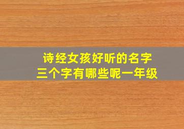 诗经女孩好听的名字三个字有哪些呢一年级