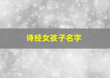 诗经女孩子名字