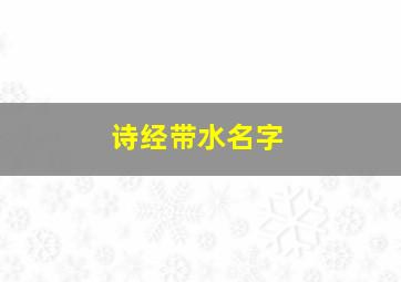 诗经带水名字