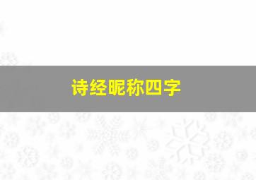 诗经昵称四字