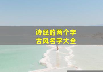 诗经的两个字古风名字大全