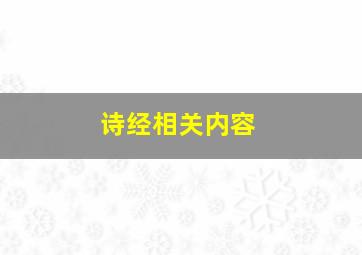 诗经相关内容