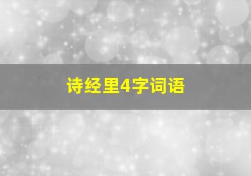 诗经里4字词语