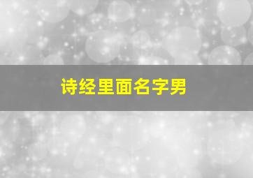 诗经里面名字男