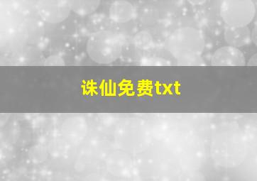 诛仙免费txt