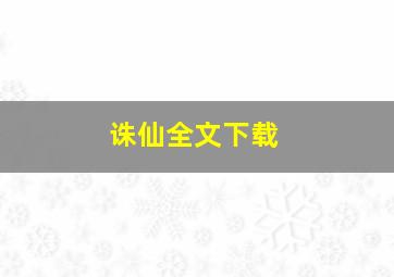 诛仙全文下载