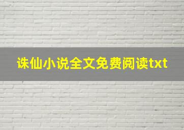 诛仙小说全文免费阅读txt