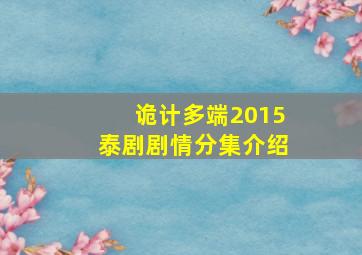 诡计多端2015泰剧剧情分集介绍