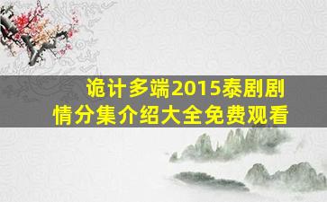 诡计多端2015泰剧剧情分集介绍大全免费观看