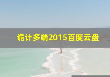 诡计多端2015百度云盘