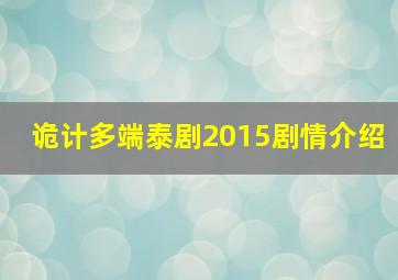 诡计多端泰剧2015剧情介绍