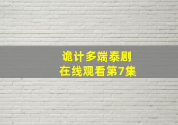 诡计多端泰剧在线观看第7集