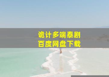 诡计多端泰剧百度网盘下载