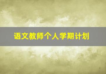 语文教师个人学期计划