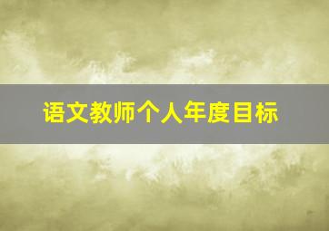 语文教师个人年度目标