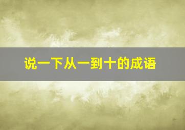 说一下从一到十的成语