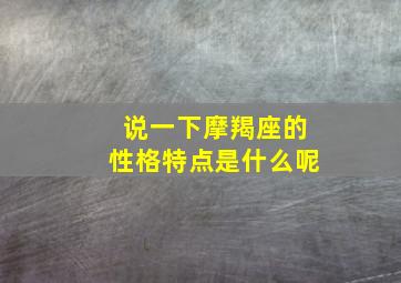 说一下摩羯座的性格特点是什么呢