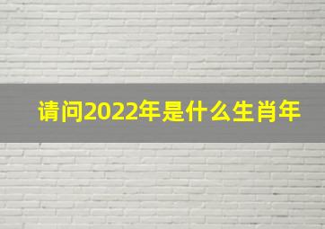 请问2022年是什么生肖年